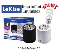 โคมดาวน์ไลท์ติดลอย 4นิ้ว โคมกระป๋อง LeKise (เลคิเซ่) แถมฟรี CFL กฟผ. 9 วัตต์