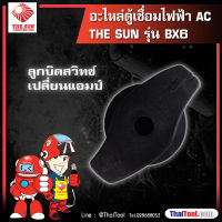 THE SUN อะไหล่ตู้เชื่อมไฟฟ้า AC รุ่น BX6 - ลูกบิดสวิทซ์เปลี่ยนแอมป์ 1 อัน