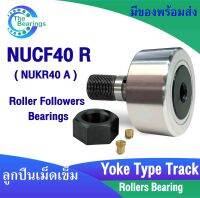 ตลับลูกปืนเม็ดเข็ม NUCF40 R ( Yoke Type Track Rollers  ) NUCF 40 Roller Followers Bearings NUCF40R ( NUKR40 A )