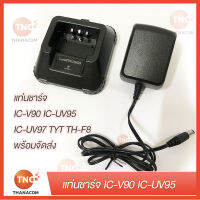 TNC. แท่นชาร์จวิทยุสื่อสาร  IC-V90 IC-UV95 IC-UV97 TYT TH-F8