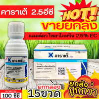 ? ?? สินค้ายกกล่อง ?? คาราเต้ (แลมป์ดา-ไซฮาโลทริน) ขนาด 100ซีซีx15ขวด ป้องกันหนอน เพลี้ยและแมลงตัวบิน