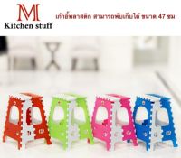 M Kitchenstuff  เก้าอี้ เก้าอี้พลาสติก เก้าอี้พับ เก้าอี้สนาม  เก็บได้ ประหยัดพื้นที่