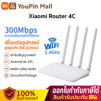 Global -Xiaomi Router 4C /Giga Version เราเตอร์ 2.4g 5g เราเตอร์อัจฉริยะ เราเตอร์ไร้สาย  เราเตอร์ที่บ้าน 300 Mbps ไวไฟ  wifi router