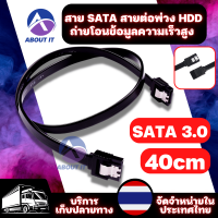 สาย SATA ความยาว 40cm สายเคเบิลถ่ายโอนข้อมูล สายซาต้า Sata Cable 3.0 สายต่อพ่วง HDD Cable SATA สายถ่ายโอนข้อมูลความเร็วสูงเชื่อมต่อ HDD SSD