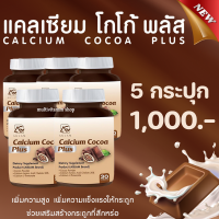 AGLAM Calcium Cocoa Plus แคลเซียมโกโก้พลัส อาหารเสริมเพิ่มความสูง วิตามินเพิ่มความสูง แคลเซียมเพิ่มความสูง แคลเซียมตัวสูง โกโก้เพิ่มความสูง 5