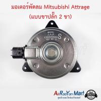 มอเตอร์พัดลม Mitsubishi Attrage (แบบขาปลั๊ก 2 ขา) ไซส์ S หมุนทวนเข็ม มิตซูบิชิ แอททราจ #มอเตอร์พัดลมระบายความร้อนแผงแอร์