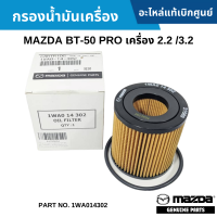 #MD กรองน้ำมันเครื่อง MAZDA BT-50 PRO เครื่อง 2.2 /3.2 อะไหล่แท้เบิกศูนย์ #1WA014302