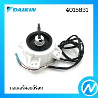 มอเตอร์คอยล์ร้อน มอเตอร์แอร์ อะไหล่แอร์ อะไหล่แท้ DAIKIN รุ่น 4015831