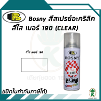 Bosny สีสเปรย์ อะครีลิค บอสนี่ สีแลคเกอร์ ใส เบอร์190 ขนาด 400cc.