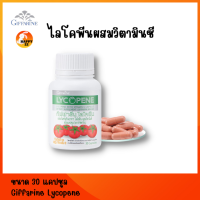 ไลโคพีน กิฟฟารีน สารสกัดมะเขือเทศ Giffarine Lycopene ผสมวิตามินซี