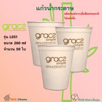 แก้วกระดาษ Gracz เกรซ รุ่น L051 ขนาด 260 มล. จำนวน 50 ชิ้น แก้วน้ำ แก้วไบโอ แก้วกาแฟร้อนกระดาษ แก้วน้ำกระดาษ แก้วร้อน แก้วน้ำใช้แล้วทิ้ง