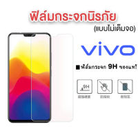 ฟิล์มกระจกใส VIVO v23 5g Y21 2021/Y76 Y72 5g Y52 5g V17 V17Pro V7Plus V11 V11i Y81 Y71 Y51/Y20/Y12S/V20 Pro Y15S V23e ฟิล์มกระจกนิรภัย TEMPERED GLASS 9H ฟิล์มกระจก