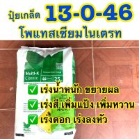 ปุ๋ยเกล็ด 13-0-46 ปุ๋ยเกล็ด ปุ๋ยระบบน้ำ  ปุ๋ยทางใบ โพแทสเซียมไนเตรท