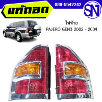 ไฟท้าย ซ้าย , ขวา MITSUBISHI PAJERO GEN3 2002 - 2004	ของแท้ ของถอด ของซ่อม สภาพสินค้าตามในรูป  ** กรุณาแชทสอบถามก่อนสั่งซื้อ **