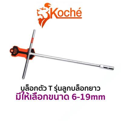 KOCHE บล็อกตัว T รุ่นลูกบล็อกยาว (มีขนาดให้เลือก 6-19mm) ของแท้ สินค้าพร้อมส่ง