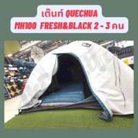 ?พร้อมส่ง? DECATHLON เต็นท์ QUECHUA รุ่น MH100 Fresh &amp; Black สำหรับ 2-3 คน แข็งแรง กันน้ำ กันฝน ประกอบง่าย พับเก็บง่าย