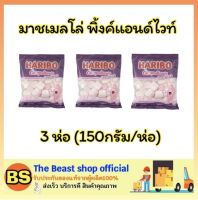 Thebeastshop_x3[150ก] ฮาริโบ้ Haribo มาชเมลโล่ มาซเมลโล่ พิ้งค์แอนด์ไวท์ มาร์ชเมลโล่ ขนมกินเล่น ขนมทานเล่น marshmallow