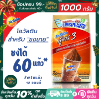 Ovaltine Professional โอวัลตินสูตร 3 สำหรับผู้ประกอบการ โอวันติน สำหรับชงขาย ชงได้ 60 แก้ว ต่อซอง สำหรับแก้ว 12 ออนซ์ โอวัลตินผง ขนาด 1,000 ก.