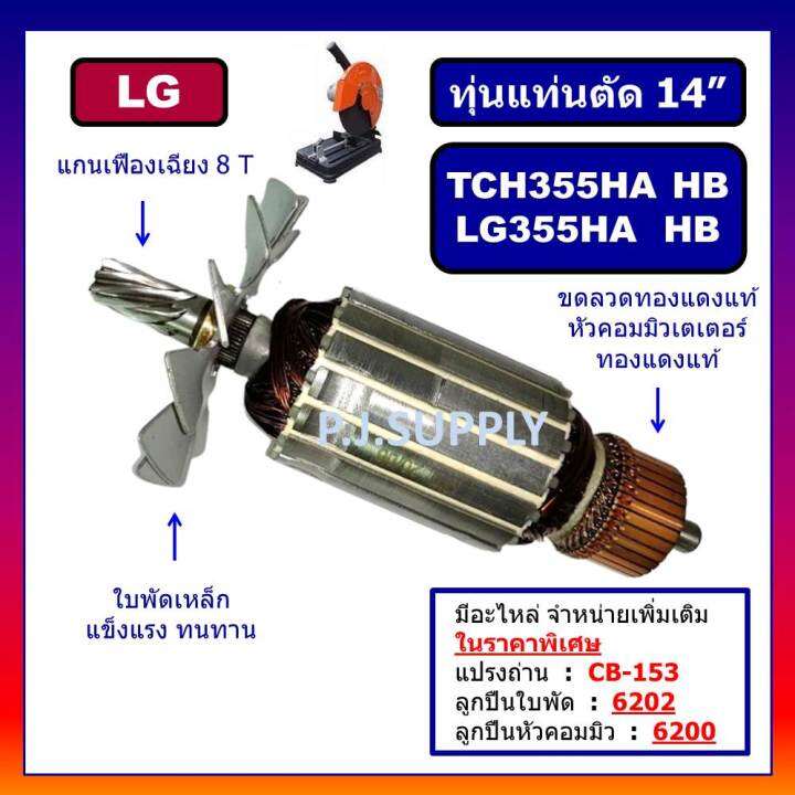 ทุ่น-lg355ha-355hb-tch355ha-tch355hb-for-lg-ทุ่นแท่นตัดเหล็ก-14-นิ้ว-แอล-จี-ทุ่นแท่นตัด-14-lg-ทุ่นเครื่องตัดเหล็ก