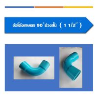 ข้อโค้งเกษตร 90 ช่วงสั้น ข้อโค้ง90 องศามี3ขนาด ขนาด1 1/2นิ้ว ขนาด2นิ้ว และ ขนาด2 1/2นิ้ว