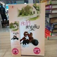 หนังสือนิยาย สะใภ้สายลับ สภาพสะสม