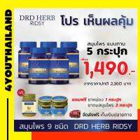 DRD Herb Ridsy ริซซี่ จามบ่อย คัดจมูก น้ำมูกไหล  ซื้อ 5 แถม 3 ปุกละ30เม็ด drd ค่าส่งฟรี