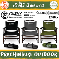 เก้าอี้ไม้ K2 CUSHY วัสดุไม้บีช ผ้าแคนวาส นุ่มสบาย ระบายอากาศดี [Prachinburi Outdoor]