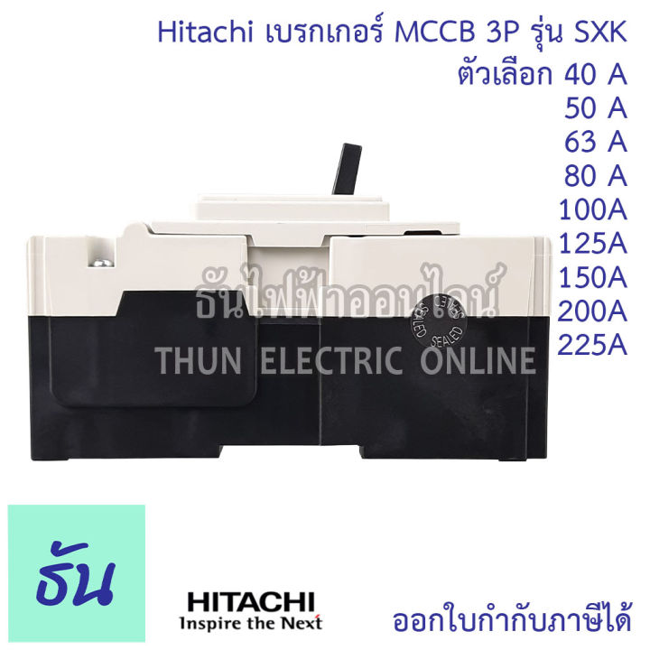 hitachi-breaker-3p-รุ่น-sxk-ตัวเลือก-40a-sxk63-50a-sxk63-63a-sxk63-80a-sxk125-100a-sxk125-225a-sxk225-150a-sxk225-200a-sxk225-225a-sxk225-เบรกเกอร์-mccb-ฮิตาชิ-ธันไฟฟ้า