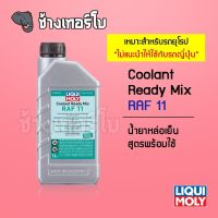 LIQUI MOLY Coolant Ready Mix RAF 11 ขนาด 1 L. น้ำยาหมอน้ำ สำหรับรถยุโรปโดยเฉพาะ ไม่แนะนำให้ใช้กับรถญี่ปุ่น น้ำยาหล่อเย็น