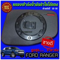 ครอบฝาถังน้ำมัน สีดำ-โลโก้แดง FORD Ranger 2012-2021 ใส่ร่วมกันได้ A