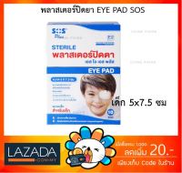 [พร้อมส่ง][E2] SOS Plus Sterile eye pad พลาสเตอร์ปิดตา สำหรับเด็ก 5x7.5 ซม [1 กล่อง 10 ซอง]