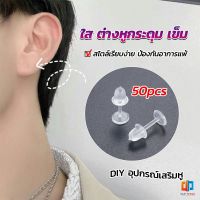 Time แป้นต่างหูพลาสติก ป้องกันการแพ้ หรือ DIY ต่างหู สีใส มี 25 คู่