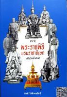 ประวัติพระราชพิธี บรมราชาภิเษก สมัยรัตนโกสินทร์