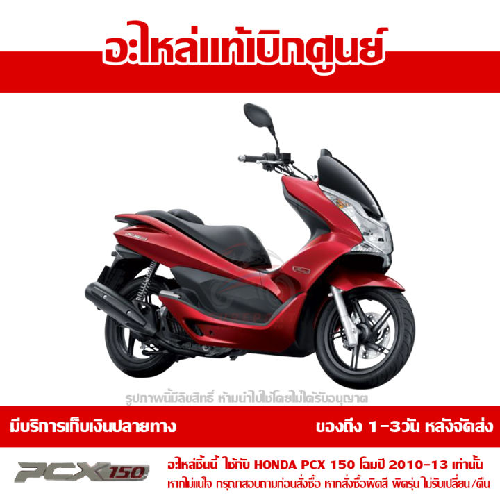 ฝาครอบเหล็กกันตก-ฝาครอบท้าย-สีแดง-pcx-150-ปี-2010-2011-2012-2013-ชุดสี-ของแท้-เบิกศูนย์-84150-kwn-900zc-ส่งฟรี-เก็บเงินปลายทาง-ยกเว้นพื้นที่ห่างไกล