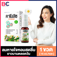 Kamoliz Mouth Spray คาโมลิซ สเปรย์ดูแลช่องปาก [15 ml./ขวด] [1 ขวด] เสเปรย์ดับปาก เสปรย์ดับกลิ่น Mouth Spay BC สุขภาพ