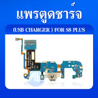 USB แพรตูดชาร์จ - Samsung S8Plus / S8+ / G955