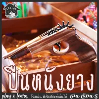 ปืนหนังยาง ของเล่นพื้นบ้าน โรงเล่น พิพิธภัณฑ์เล่นได้