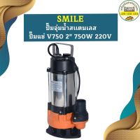 Smile ปั๊มจุ่มน้ำสเเตนเลส ปั๊มแช่ V750 2" 750W 220V