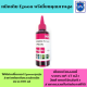 หมึกเติม Epson 100ml M(สีชมพู คุณภาพสูง เกรดAราคาพิเศษ) สำหรับเติมเครื่องปริ้น Epson ติดแทงค์ และเติมตลับหมึก