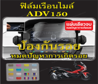 ฟิล์มกันรอยไมล์ adv