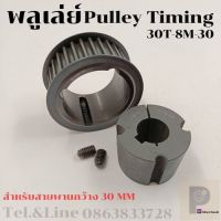 30 ฟัน 8M สำหรับสายพานกว้าง 30 มิล มูเลย์ มู่เลย์ พลูเล่ย์ Pulley timing