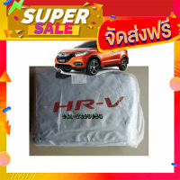 ส่งฟรี [เก็บCOD] ผ้าคลุมรถยนต์ Honda HRV ตัดตรงรุ่นเนื้อผ้าซิลเวอร์โค้ท