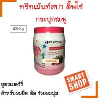 ขายดี !! ทรีทเม้นท์ สปา Dipso Spa Treatment Wax ดิ๊ฟโซ่ ทรีทเม้นท์ สปา แวกซ์ (สีชมพู) 1000ml.สูตรสำหรับสำหรับผมยืดและผมดัด ช่วยถนอมเส้นผม กลิ่นหอม