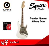 กีต้าร์ไฟฟ้า squier Affinity Stratocaster แถมฟรี* สายกีต้าร์