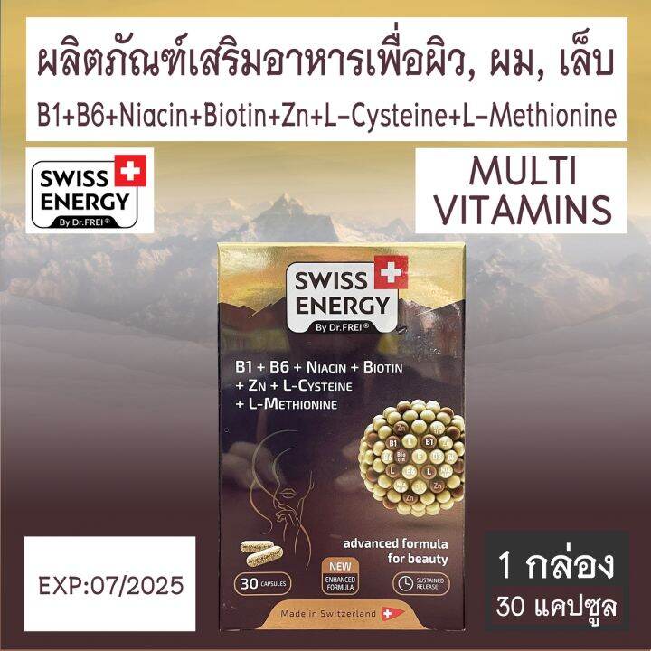 swiss-energy-b1-b6-niacin-biotin-zn-l-cysteine-l-methionine-อาหารเสริมเพื่อผิว-ผม-เล็บ-30-แคปซูล-1-กล่อง