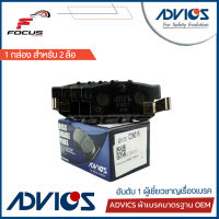 Advics ผ้าดิสเบรกหลัง Honda CRV Gen2 ปี02-06 เกรด Premium กล่องน้ำเงิน / ผ้าเบรก ผ้าเบรค CRV CR-V / C2N015