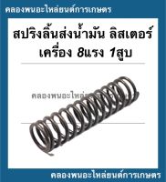 สปริงลิ้นส่งน้ำมัน ลิสเตอร์ เครื่อง 8แรง1สูบ สปริงวาล์มปั้ม สปริงวาล์วปั้มลิ้สเตอร์ สปริงลิ้นส่งน้ำมันลิสเตอร์ เครื่องเบนซิน