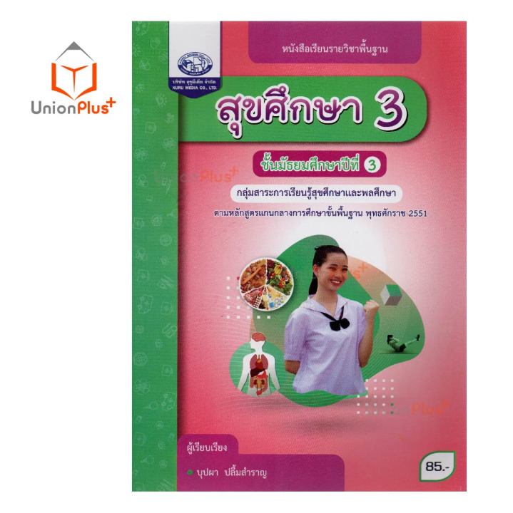 หนังสือเรียน-รายวิชาพื้นฐาน-สุขศึกษา-ม-1-ม-6-คุรุมีเดีย-ฉบับประกันคุณภาพ