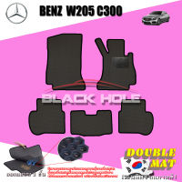 Benz W205 C300 ปี 2014 - ปี 2019 พรมรถยนต์W205 พรมเข้ารูปสองชั้นแบบรูรังผึ้ง Blackhole Double Mat ( ชุดห้องโดยสาร )