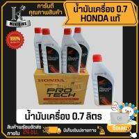 น้ำมันเครื่อง น้ำมันเครื่องมอไซร์ HONDA ฝาแดง 0.7ลิตร 4 จังหวะ 4T รถจักรยานยนต์ คาบู รับประกันของแท้ 100%